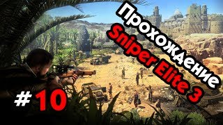 Прохождение Sniper Elite V3 - Часть #10