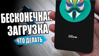 Телефон НЕ ВКЛЮЧАЕТСЯ после установки Модуля Magisk Manager