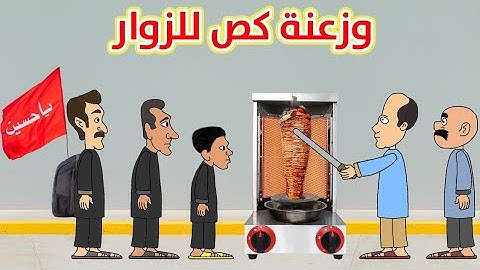 حياوي وطاهر وزعو لفات كص للزوار