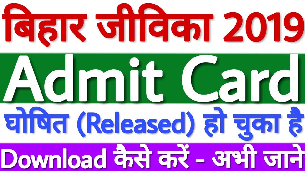 Bihar Jeevika Admit Card 2019 | BRLPS Admit Card 2019 Kaise Download Kare | LSBA Admit Card 2019
