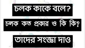 চলক কাকে বলে  ?  চলক কত প্রকার ও কি কি  ?  তাদের সংজ্ঞা দাও।
