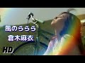 倉木麻衣『風のららら』【FULL音源】[HD 320K] 17th SINGLE / アニメ「名探偵コナン」オープニングテーマ