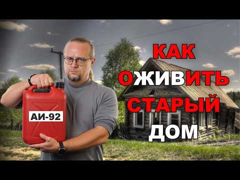 Ремонт старого дома своими руками. Пошаговый Алгоритм