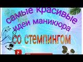 Самые красивые идеи🦋🌴🌿 маникюра со стемпингом💅