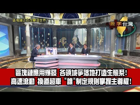 數字台灣HD285 區塊鏈正在改變這世界！謝金河 劉奕成 李維斌