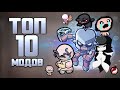 ТОП 10 лучших модов для Afterbirth+