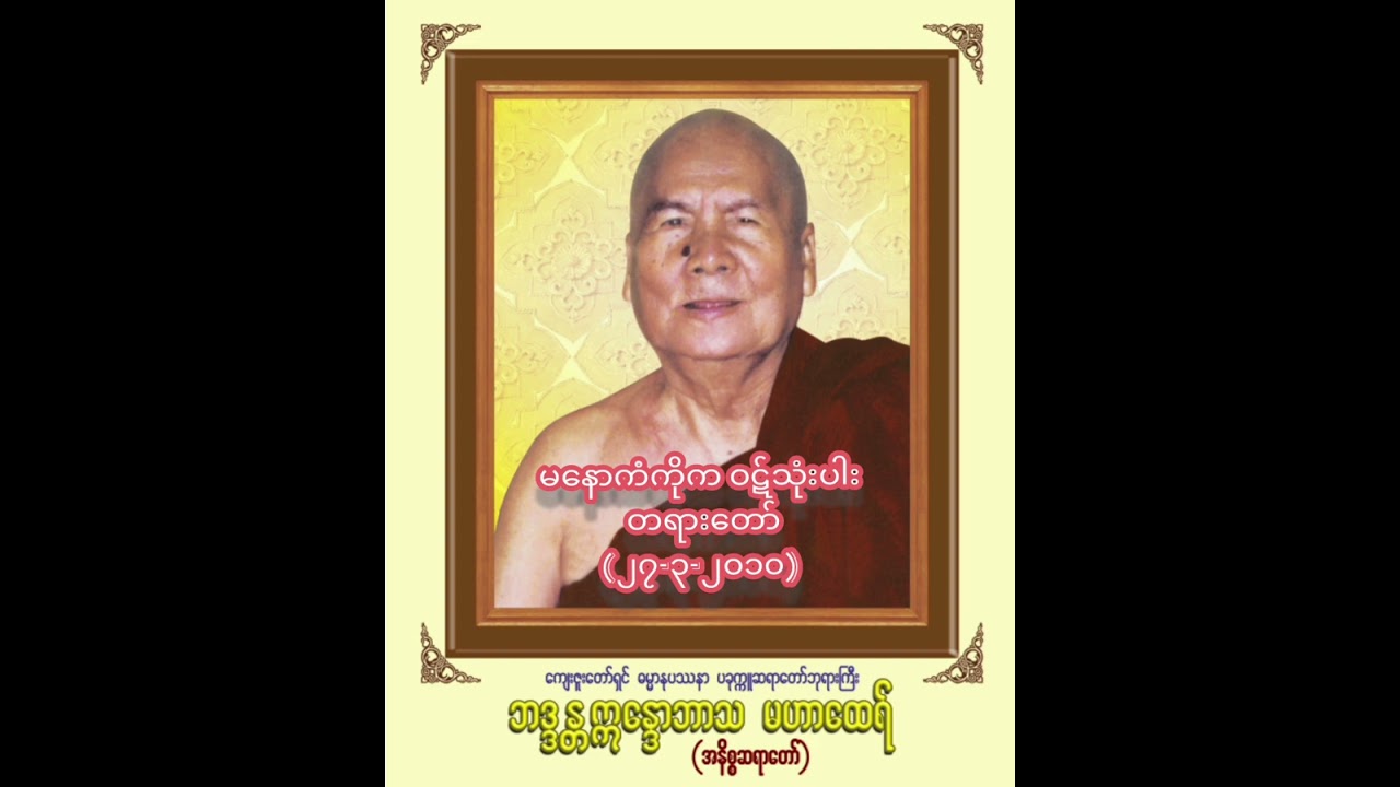 (၂၇-၃-၂၀၁၀) မနောကံကိုက ဝဋ်သုံးပါး တရားတော်