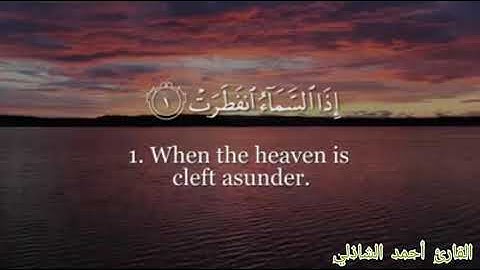 سورة الانفطار بصوت القارئ أحمد الشاذلي #راحة لقلبك#القرآن الكريم والسنة النبوية# القارئ أحمد الشاذلي