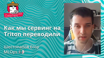 Шестопалов Егор - Как мы сервинг на Triton переводили
