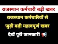 राजस्थान कर्मचारियों से जुड़ी बड़ी महत्वपूर्ण खबर || Rajasthan sarkari karmchari news 2026