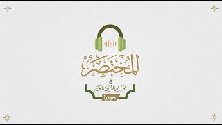 فيلم تعريفي بـ المختصر في تفسير القرآن الكريم صوتياً
