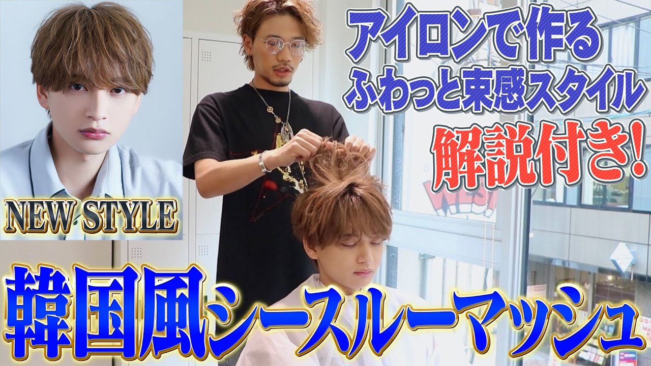 【超簡単】アイロンで作る『韓国風シースルーマッシュ』を徹底解説します！【ヘアセット】