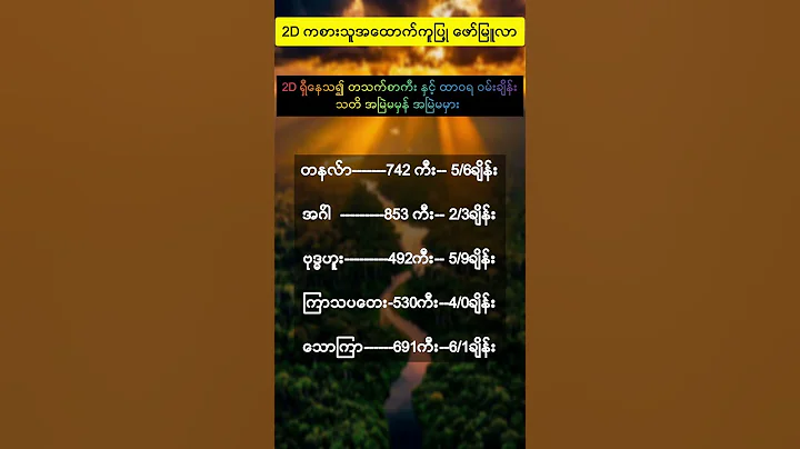 #2d #2d3d #2d3dlive #2d3dmyanmar #foryou #2dformula #2dlive #2dliveresults