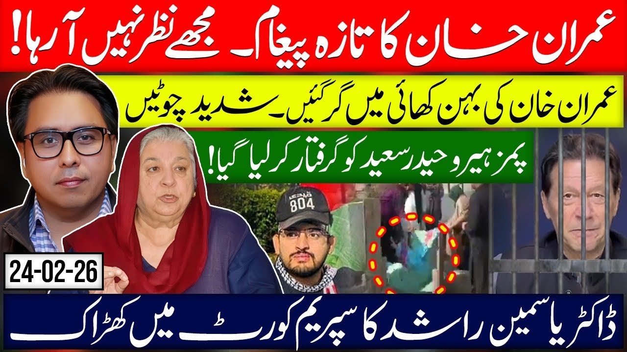 Imran Khan’s Latest Message: “I Can’t See- Khan’s Sister Injured-  Haider Got Arrested 