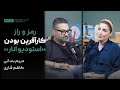 PCP Ep 24 Maryam Bandani راز و رمزکارآفرین بودن استودیو انار 