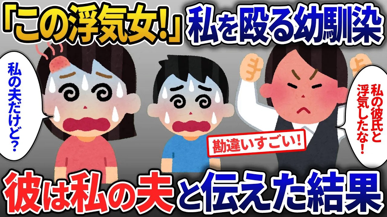 「彼氏から離れろ浮気女！」と幼馴染に殴られた私…彼は私の旦那と伝えた結果【2ch修羅場・ゆっくり解説】