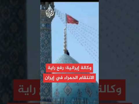 وكالة فارس رفع راية الانتقام الحمراء على قبة مسجد جمكران في قم جنوبي العاصمة الإيرانية