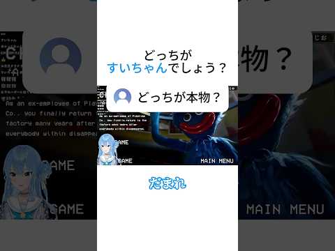 どっちがすいちゃんでしょう？【星街すいせい/ホロライブ切り抜き】