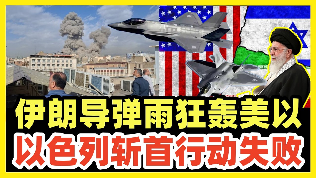 伊朗开局打得不错！导弹雨狂轰以色列！美军基地全被炸！刺杀伊朗总统和最高领袖失败！陆军总司令哈塔米未阵亡，依旧指挥战斗！