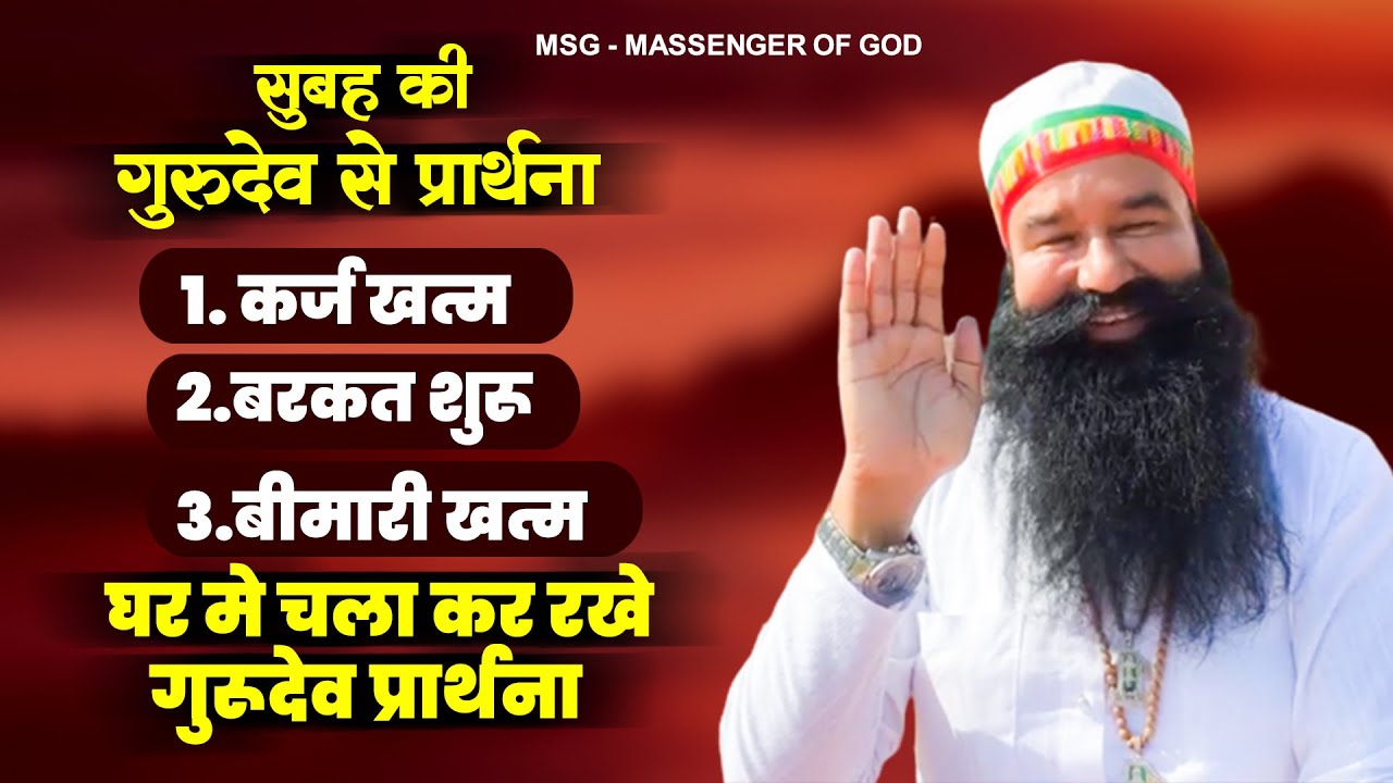 सुबह की गुरुदेव से प्रार्थना | MSG Geet 2023 | New Saint Ram Rahim Song | Gurudev Bhajan 2023