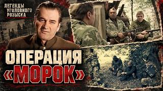 ДИВEPСАНТЫ. ОПЕPAЦИЯ "МОРОК" I Легенды уголовного розыска