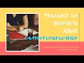 Реально ли выучить язык самостоятельно? Советы и рекомендации