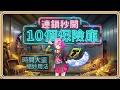 「時間大盜」絕妙用法【異環】10個保險庫連鎖秒開！金庫層有特別奇效 (中文字幕)