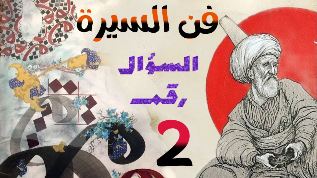 السؤال الثاني /فنُّ السيرة / الأدب العربي الجزء الثاني / الصف السادس الاعدادي