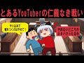 とあるYouTuberの仁義なき戦い