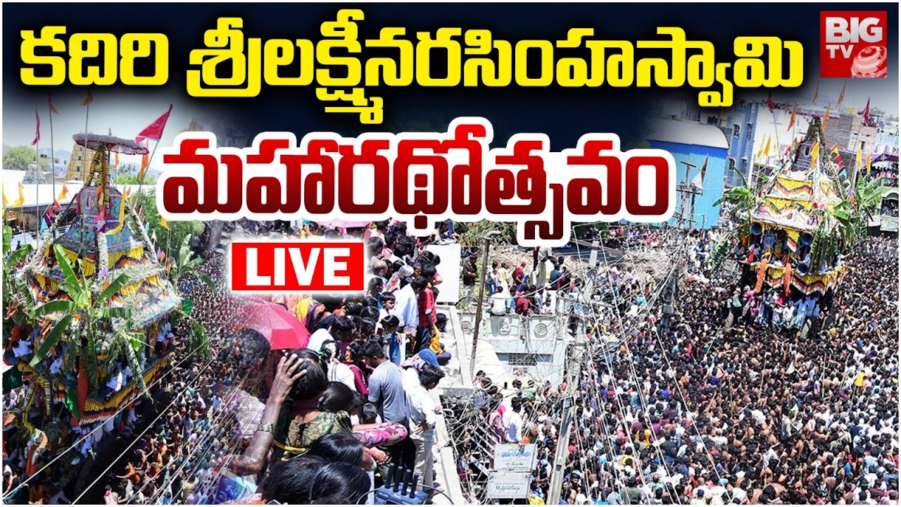 Kadiri Lakshmi Narasimha Swamy Brahmotsavams LIVE | కదిరి మహారథోత్సవం | BIG TV