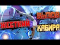 /ВЗРЫВНОЙ ВЫЗОВ/САНО КАБИРА/ОТВЕТКА/