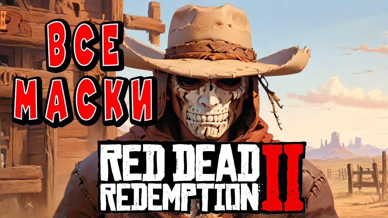 🎭 Все Маски и их места нахождения в Red Dead Redemption 2 | РДР2 🤠🎮 # ...