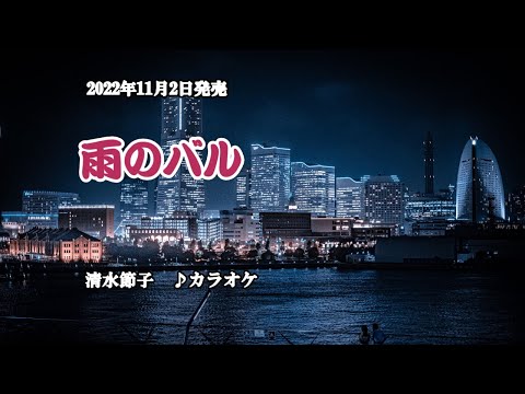『雨のバル』清水節子　カラオケ　2022年11月2日発売