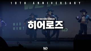 2026 MAD DANCE SHOWCASEㅣTEAM. 히어로즈ㅣ안무 춤ㅣ매드댄스학원