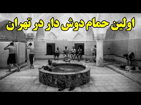 اولین حمام دوش دار در تهران از کجا آمد