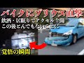 【ドラレコ】信号待ちのバイクにアクセル全開の飲酒・居眠りプリウスが衝突！ライダーの運命やいかに？バイクはいかにして身を守ったらいいのか？バイク事故事例集