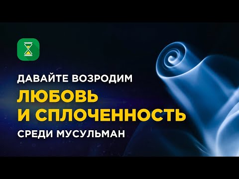 Давайте возродим любовь