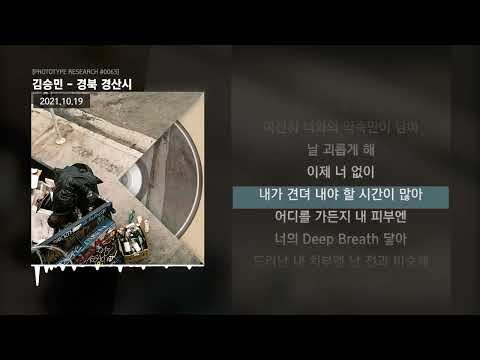 김승민 경북 경산시 PROTOTYPE RESEARCH 0063 ㅣLyrics 가사