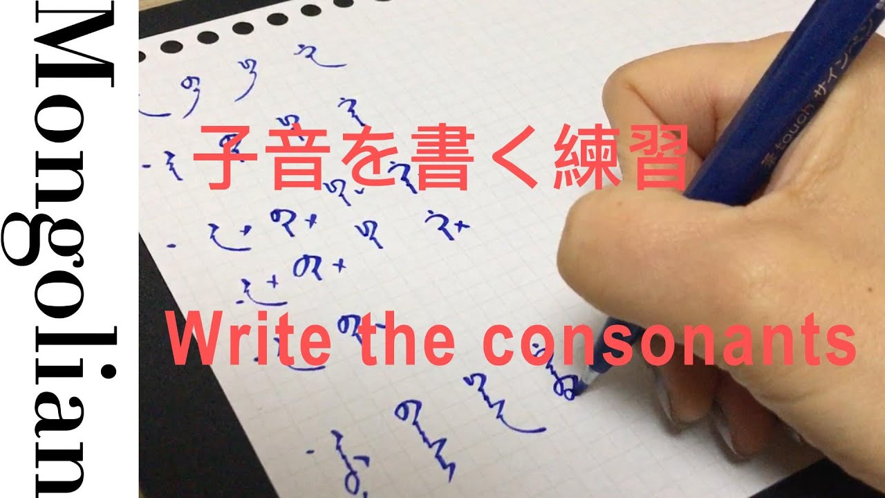 書写練習：モンゴル語15個の子音を書く Writing practice: fifteen consonants - YouTube