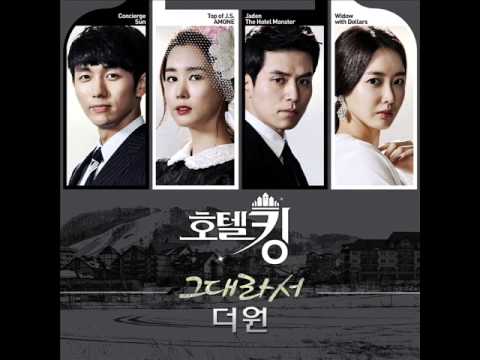 더 원(The One) - 그대라서 (호텔킹 OST - Part5) (+) 더 원(The One) - 그대라서 (호텔킹 OST - Part5)