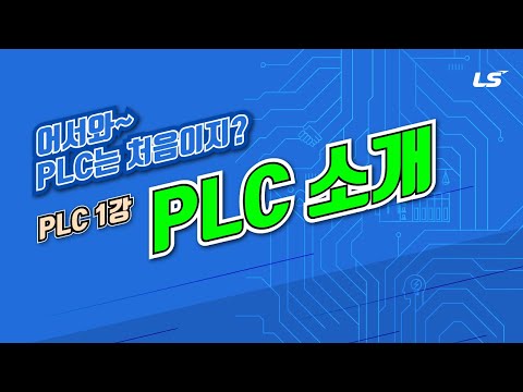 LS ELECTRIC | PLC 1강 1. PLC 소개