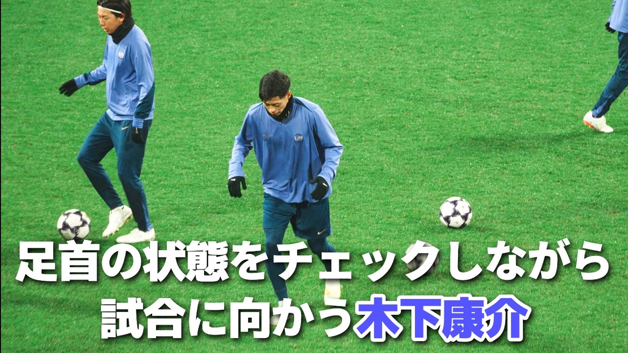 足首の状態を入念にチェックしながら試合に向かう木下康介 - YouTube