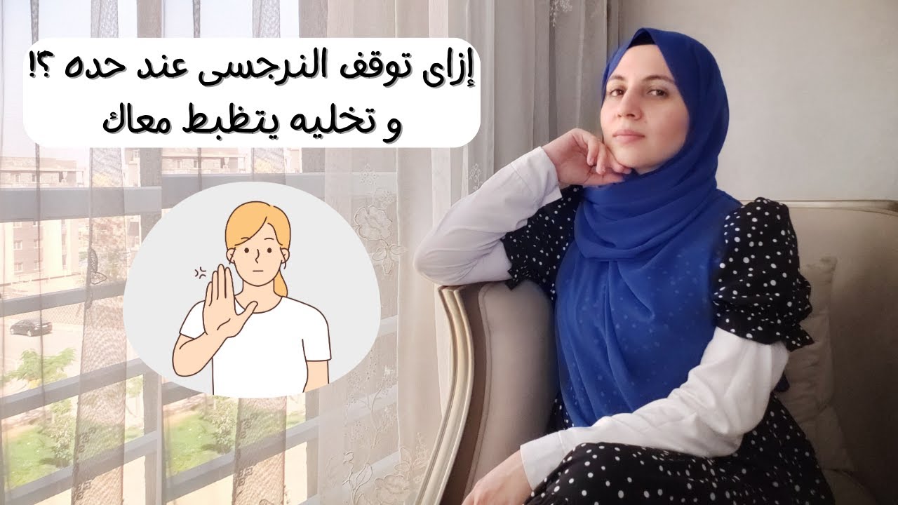 إزاى توقف النرجسى عند حده✋🏻✋🏻و تخليه يتظبط معاك و يتعدل فى المعامله ؟😎👌🏻( بأدوات تطبيقيه واقعيه)🙌🏻