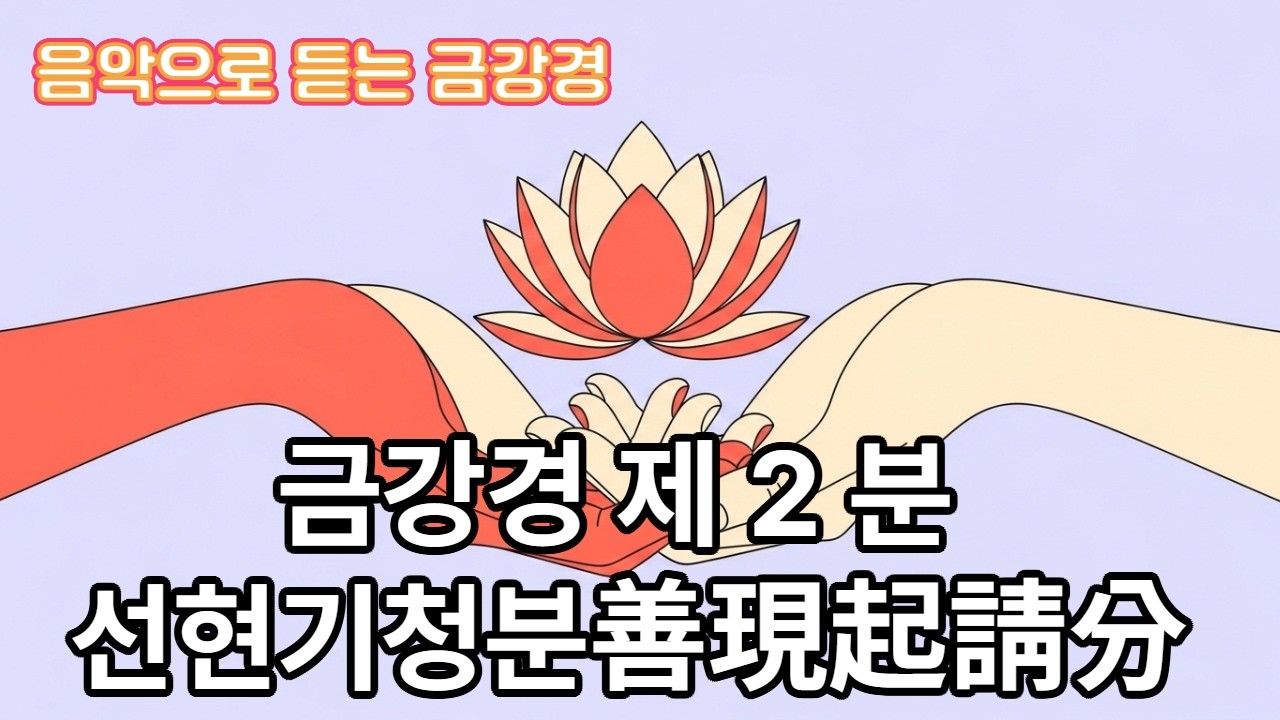 음악으로 듣는  금강경 제 2분 : 선현기청분(善現起請分)