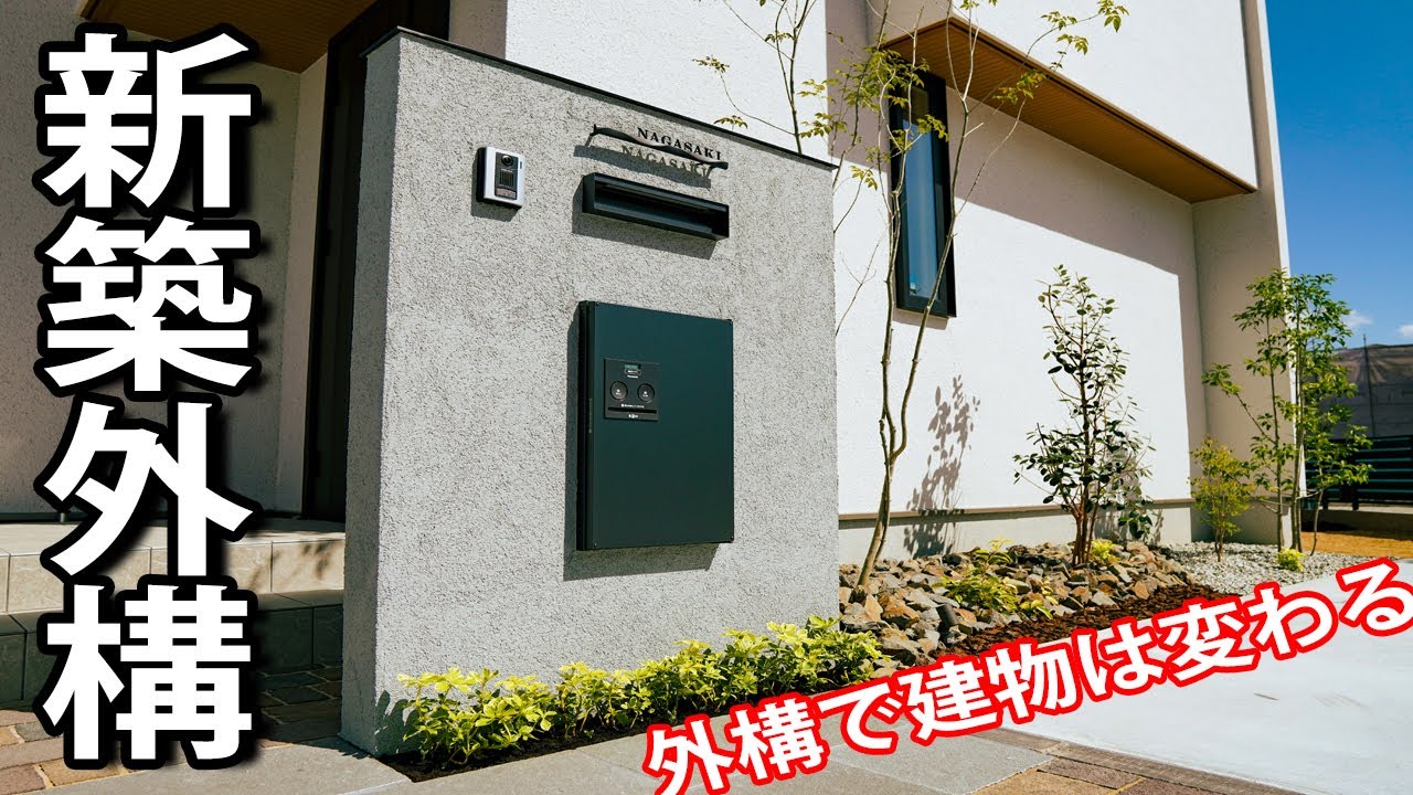 おしゃれなお家を更におしゃれに見せる方法 住友林業の新築外構工事 Youtube おしゃれなお家を更におしゃれに見せる方法 住友林業の新築外構工事 Youtube