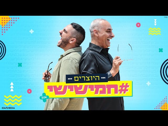 היוצרים - חמישישי | Hayotsrim - Hamishishi