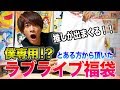 これは嬉しい!とある方から頂いたラブライブ福袋を開封!!気になる内容は...??