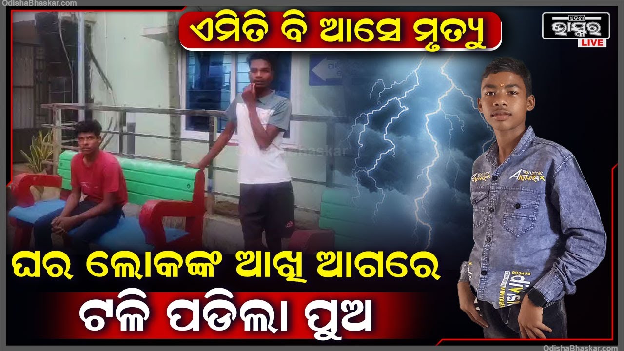 ଘର ଲୋକଙ୍କ ଆଖି ଆଗରେ ବଜ୍ରପାତରେ ଚାଲିଯାଇଛି ପୁଅର ଜୀବନ, ଗାଁରେ ଖେଳିଯାଇଛି ଶୋକାକୂଳ ପରିବେଶ  I
