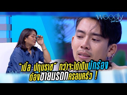 WOODY-SHOW-:-กว่าจะได้เป็นนักร