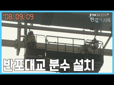 <strong>반포대교</strong> 분수 설치 ┃ TBS 한강의 기록 2008-09-09